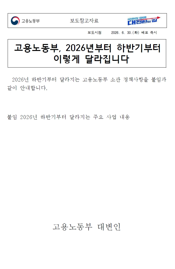고용노동부 2026 하반기 정책 변경 사항.jpg